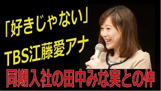 「好きじゃない」TBS江藤愛アナ、同期入社の田中みな実との仲