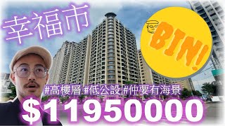 移民台灣林口看房 [幸福市（已售出）] 溫馨社區|公設僅28%|高樓層海景宅|30秒到公車站