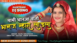 Mami Bhanja Song || मत रुस्यो रुस्यो जाय भानज म्हारा लाडला || Bhanja Mhara Ladala | Ramu Siradhana