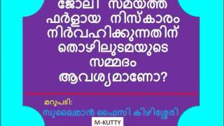 ജോലി സമയത്ത് ഫര്‍ളായ നിസ്കാരം നിര്‍വഹിക്കുന്നതിന് തൊഴിലുടമയുടെ സമ്മതം ആവശ്യമുണ്ടോ?