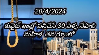 కువైట్ ఇంట్లో పనిచేసే 30 ఏళ్ళ నేపాలి మహిళ  || Kuwait Nepal Women In Qasr Area || Murali'svlogs