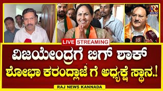 LIVE : Laxmi Hebbalkar | ವಿಜಯೇಂದ್ರ ಒತ್ತಡಕ್ಕೆ ಮಣಿಯದ ಬಿಜೆಪಿ ಹೈಕಮಾಂಡ್! | Raj news Kannada