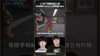 【T1日常】17SKT 揪團玩狼人殺Wolf和Peanut上演爭寵Faker | #wolf #peanut #t1 #faker