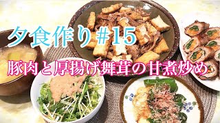 【料理動画】夕食作り#15 ふだ肉と厚揚げ舞茸の甘煮炒め、丸ごとピーマンのなめ茸チーズ焼き、水菜と大葉の山芋とろろかけサラダ