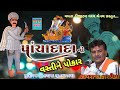 પાંચાદાદાનો વસ્તીને પોકાર ત્રાપજ | Panchadadano pokar | Jivraj Kardiya | Dakla | Mamta Digital Varal