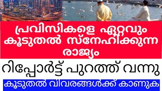 പ്രവിസികളെ ഏറ്റവും കൂടുതൽ സ്നേഹിക്കുന്ന രാജ്യം | റിപ്പോർട്ട് പുറത്ത് വന്നു #pravasivarthareporter