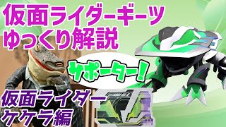 【ゆっくり解説】観戦K：仮面ライダーケケラを解説【仮面ライダーギーツ】