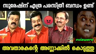 സുരേഷ് ഏട്ടന്റെ തല്ല് കിട്ടാഞ്ഞത് ഭാഗ്യം🤣 | Suresh Gopi Interview | Suresh Gopi | Malayalam Troll