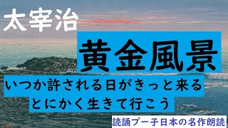 太宰治『黄金風景』 名作朗読　青空文庫 　ながら聴きやおやすみ前に　オーディオブック　 女性　癒し