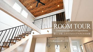 【ルームツアー】暮らしを楽しむカリフォルニアスタイルのお家｜KOGUMA HOME