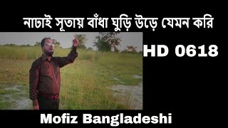 BANGLA NEW SONG - নাঢাই সূতায় বাঁধা ঘুড়ি উড়ে যেমন করি - MOFIZ BD SONG NO.0618 spiritual baul gaan