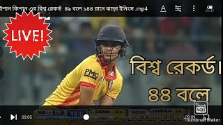 ইশান কিশান এর বিশ্ব রেকর্ড  ৪৯ বলে ১৪৪ রানে ঝড়ো ইনিংস