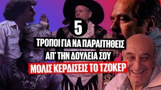 5 τρόποι για να παραιτηθείς απο τη δουλειά σου μόλις κερδίσεις το Τζόκερ