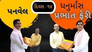 ll ધનુર્માંસ ધૂન ll પ્રભાત ફેરી ll 29/12/22 Highlights... Day-14