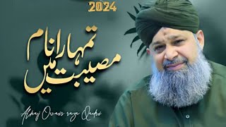 Tumhara Naam Musibat Mein Jab Liya Hoga - Owais Raza Qadri - New Kalam 2024