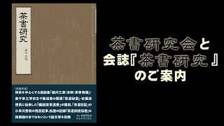 令和6年度 茶書研究会と研究会誌『茶書研究』のご案内