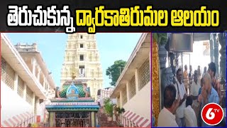 Dwaraka Tirumala: నేడు తెరుచుకున్న ద్వారకాతిరుమల ఆలయం | 6TV Telugu