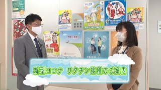 コロナ予防接種のご案内