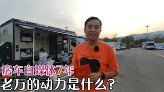 坚持做房车自媒体七年，老万的动力是什么？【老万房车旅行】