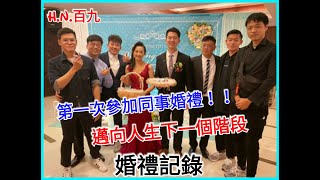 第一次參加同事的婚禮！！邁向人生下一個階段 婚禮紀錄【H.N.百九】