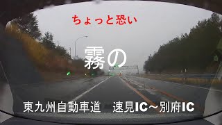 【ドライブ】霧の　東九州自動車道　速見IC～別府IC