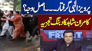 Pervez Elahi Arrest | Another Political Earthquake | Kamran Shahid Analysis