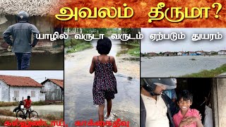 அவலம் தீருமா? 🥹 | ஒவ்வொரு வருடமும் சீரழியும் கிராமம் | Poor people Suffering Life | Jaffna | யாழ்