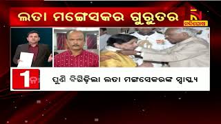 ଲତା ମଙ୍ଗେସକରଙ୍କ ଅବସ୍ଥା ସଙ୍କଟାପନ୍ନ | NandighoshaTV