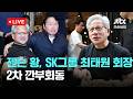 [LIVE] 젠슨 황, SK그룹 최태원 회장 2차 깐부회동 [이슈현장] / JTBC News