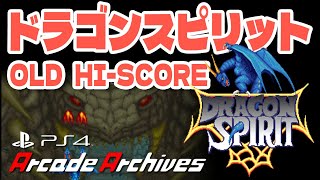 【PS4】ドラゴンスピリット OLD ver. (Arcade Archives)／1cc 886950pts【HI SCORE MODE】