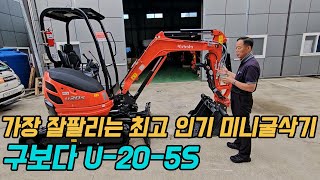 최고의 인기 미니 굴삭기! 가장 많이 판매되는 베스트 모델 구보다 U-20-5S (2톤급)