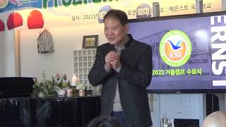 ESI Winter School 2022 Farewell Party 17 - 조별리그 시상식 및 인사말씀