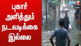 குடியிருப்புகளை சூழ்ந்த மழை நீர் - சென்னை மேற்கு மாம்பலம் பகுதி மக்கள் வேதனை