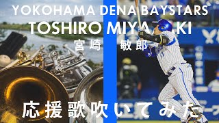 【吹いてみた】宮崎敏郎応援歌【横浜DeNAベイスターズ】