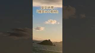 伊良湖岬の日出の石門に来てます。夕日が眩しいです。この動画をこの動画を安全地帯さんの微笑みに乾杯を聴いて下さい。#安全地帯 #微笑みに乾杯#伊良湖岬 #夕日 #日出の石門 #風景 #観光地#海