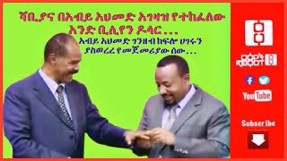 ሻቢያና በአብይ አህመድ አገዛዝ የተከፈለው አንድ ቢሊየን ዶላር . . . | አብይ አህመድ ገንዘብ ከፍሎ ሀገሩን ያስወረረ የመጀመሪያው ሰው . . 03/15/21