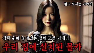 [공포 라디오] 우리 집에 설치된 몰카  | 공포라디오 | 인터넷 괴담 | 구독자 제보 | 무서운 이야기 | 공포썰 | 공포툰