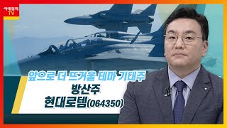 현대로템(064350)... 방산주_테마IN이슈 (20221229)