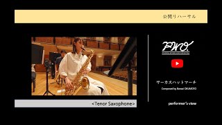 Tenor Saxophone：奥本伴在：サーカスハットマーチ［2022年度吹奏楽コンクール課題曲Ⅳ］【公開リハーサル】 ヤマカズぱんだ at 所沢2022【PWO】