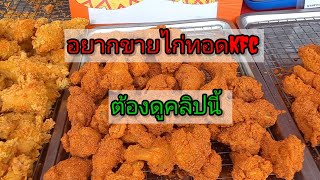 #ไก่kfc อยากทำขายต้องดูคลิปนี้