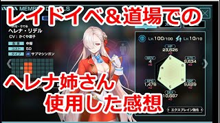 【凍京NECRO＜トウキョウ・ネクロ＞SUICIDE MISSION necrosm】初日ヘレナ・リデルを道場＆レイドバトルで使用した個人的な感想