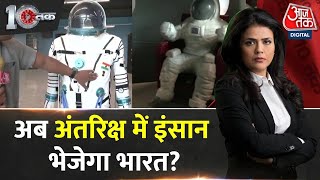 DasTak: अब Space में इंसान भेजेगा Indian? क्या है मिशन गगनयान ? | Gaganyaan Mission | ISRO | Aaj Tak