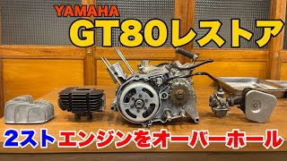 【YAMAHA GT80 Restore 05】GT80 レストア　２ストエンジンをオーバーホールしていきます。