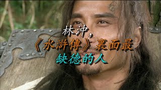 林冲，《水浒传》里面最缺德的人