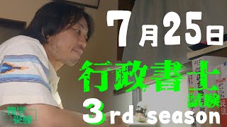 行政書士試験 独学3rd season　7月25日　試験申し込み完了　行政不服審査からの事件訴訟　の回