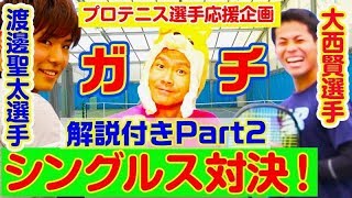 【テニス シングルス】プロ選手ガチシングルス！大西プロ対渡邊選手！後半戦と解説！