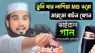 ভাইরাল গান । তুমি যার লাগিয়া এমবি ভরো তার তো বাটন ফোন । গোলাম রব্বানী যুক্তিবাদী