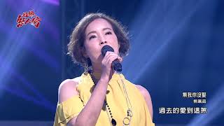 109.11.08 超級紅人榜 熊珮茹－無我你沒娶(張秀卿)