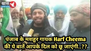 दिल्ली बार्डर पर पंजाब के मशहूर गायक Harf Cheema की ये बातें आपके दिल को छू जाएंगी..???