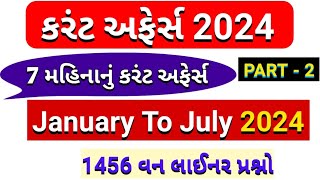 7 Months Current Affairs//કરંટ અફેર્સ 2024//છેલ્લા 7 મહિનાનું કરંટ અફેર્સ//જાન્યુઆરી થી જુલાઈ 2024